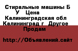 Стиральные машины Б/У › Цена ­ 6 500 - Калининградская обл., Калининград г. Другое » Продам   